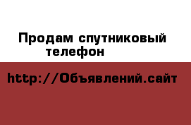 Продам спутниковый телефон Thrane&Thrane TT-3060A › Модель телефона ­ Продам спутниковый телефон Thrane&Thrane TT-3060A › Цена ­ 13 000 - Московская обл., Москва г. Сотовые телефоны и связь » Продам телефон   . Московская обл.,Москва г.